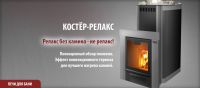 Дровяная печь для бани Костер-Релакс 14